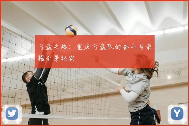 飞盘之路：重庆飞盘队的奋斗与荣耀全景纪实
