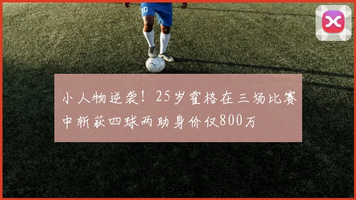 小人物逆袭！25岁霍格在三场比赛中斩获四球两助身价仅800万