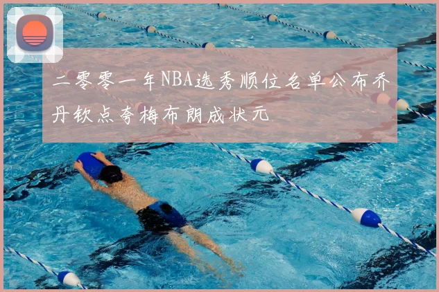 二零零一年NBA选秀顺位名单公布乔丹钦点夸梅布朗成状元