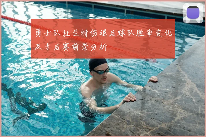 勇士队杜兰特伤退后球队胜率变化及季后赛前景分析
