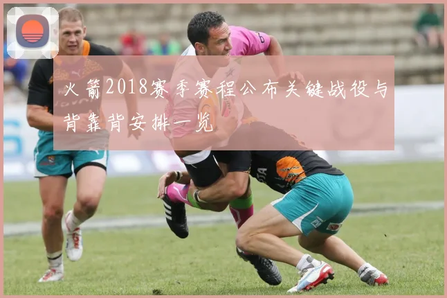 火箭2018赛季赛程公布关键战役与背靠背安排一览