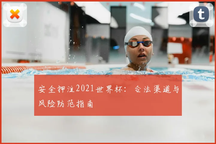 安全押注2021世界杯：合法渠道与风险防范指南
