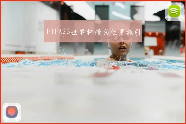 FIFA23世界杯模式位置指引