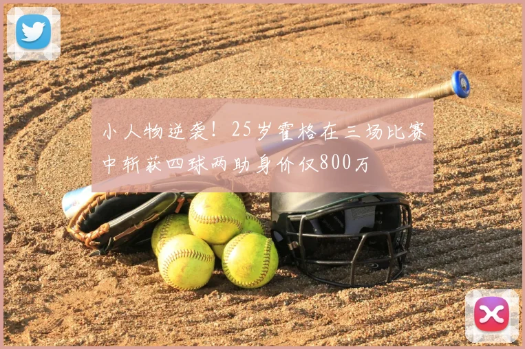 小人物逆袭！25岁霍格在三场比赛中斩获四球两助身价仅800万