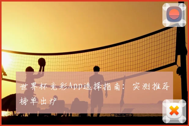 世界杯竞彩App选择指南：实测推荐榜单出炉