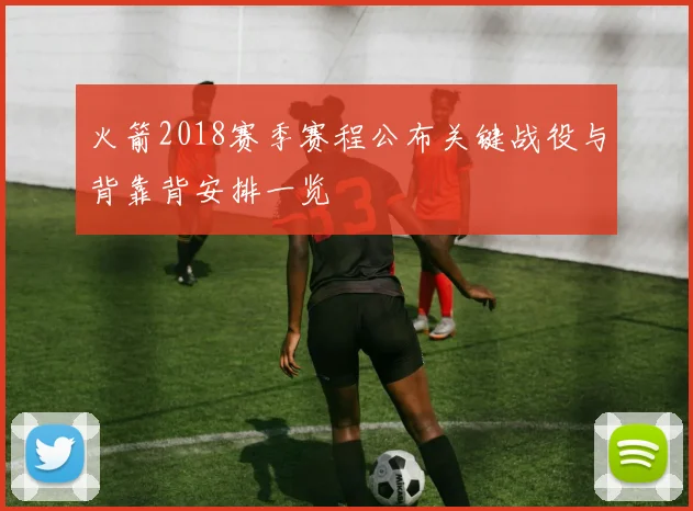 火箭2018赛季赛程公布关键战役与背靠背安排一览