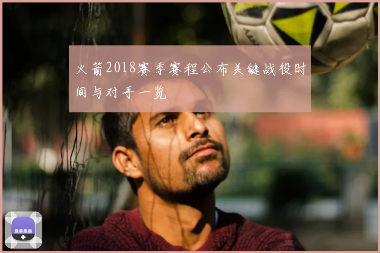 火箭2018赛季赛程公布关键战役时间与对手一览