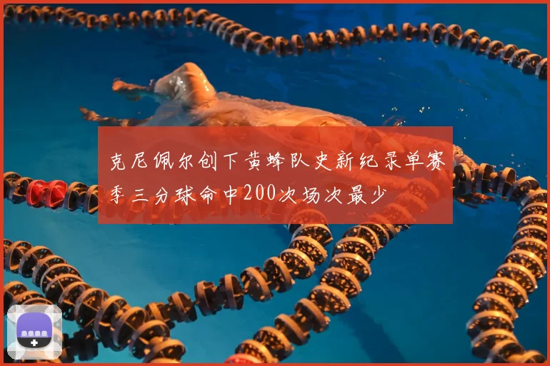 克尼佩尔创下黄蜂队史新纪录单赛季三分球命中200次场次最少