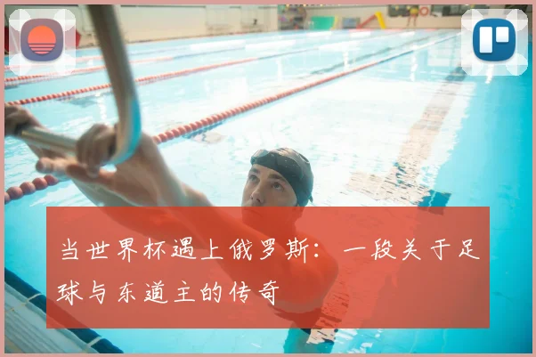 当世界杯遇上俄罗斯：一段关于足球与东道主的传奇