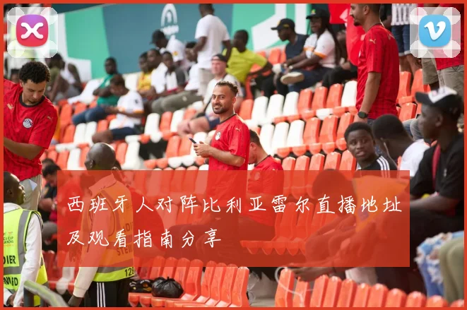 西班牙人对阵比利亚雷尔直播地址及观看指南分享