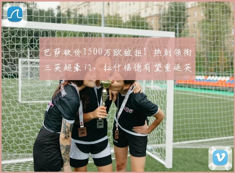 巴萨砍价1500万欧被拒!热刺领衔三英超豪门,拉什福德有望重返英超赛场_曼联_欧元_边路