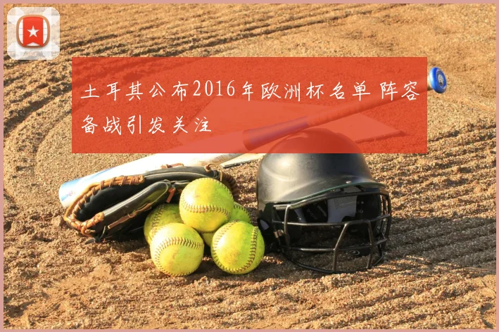 土耳其公布2016年欧洲杯名单 阵容备战引发关注