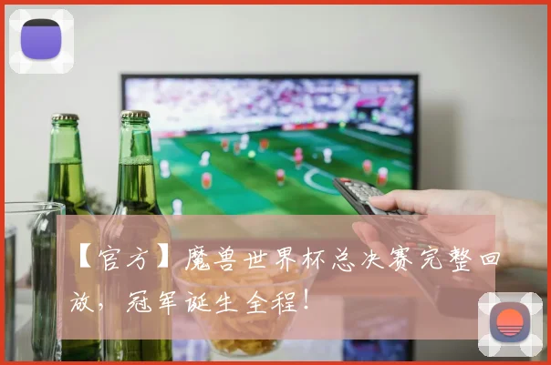 【官方】魔兽世界杯总决赛完整回放，冠军诞生全程！