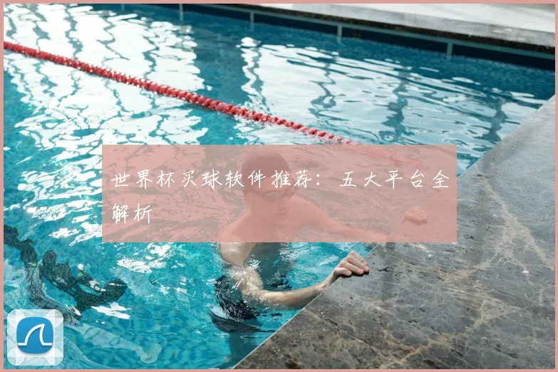 世界杯买球软件推荐：五大平台全解析
