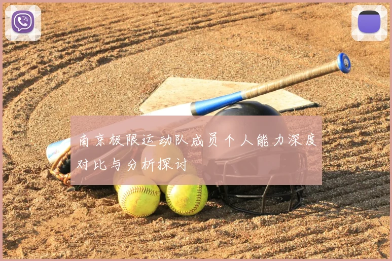 南京极限运动队成员个人能力深度对比与分析探讨