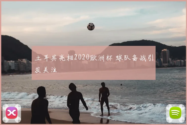 土耳其亮相2020欧洲杯 球队备战引发关注