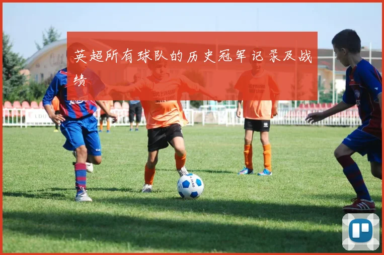 英超所有球队的历史冠军记录及战绩