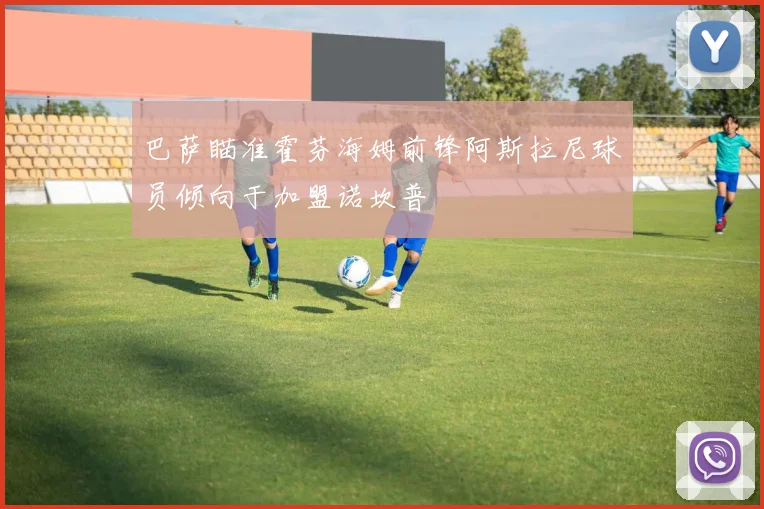 巴萨瞄准霍芬海姆前锋阿斯拉尼球员倾向于加盟诺坎普