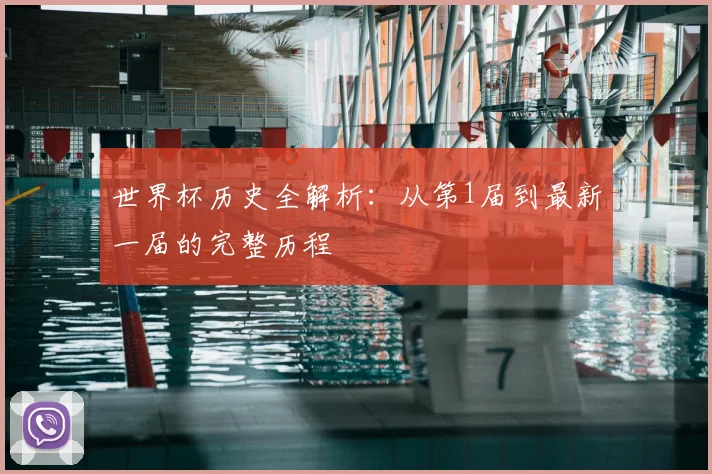 世界杯历史全解析：从第1届到最新一届的完整历程