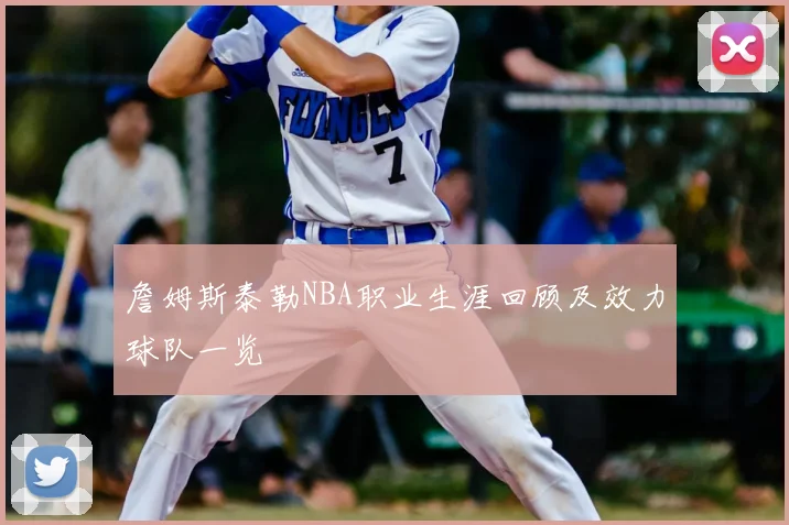 詹姆斯泰勒NBA职业生涯回顾及效力球队一览