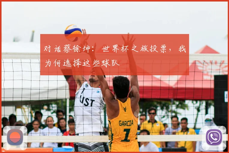 对话蔡徐坤：世界杯之旅投票，我为何选择这些球队