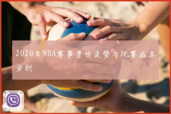 2020年NBA赛事票价走势与观赛成本分析