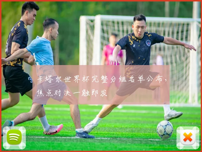 卡塔尔世界杯完整分组名单公布，焦点对决一触即发