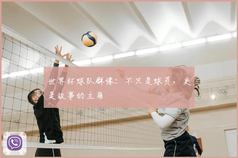 世界杯球队群像：不只是球员，更是故事的主角