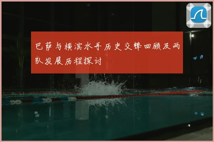 巴萨与横滨水手历史交锋回顾及两队发展历程探讨