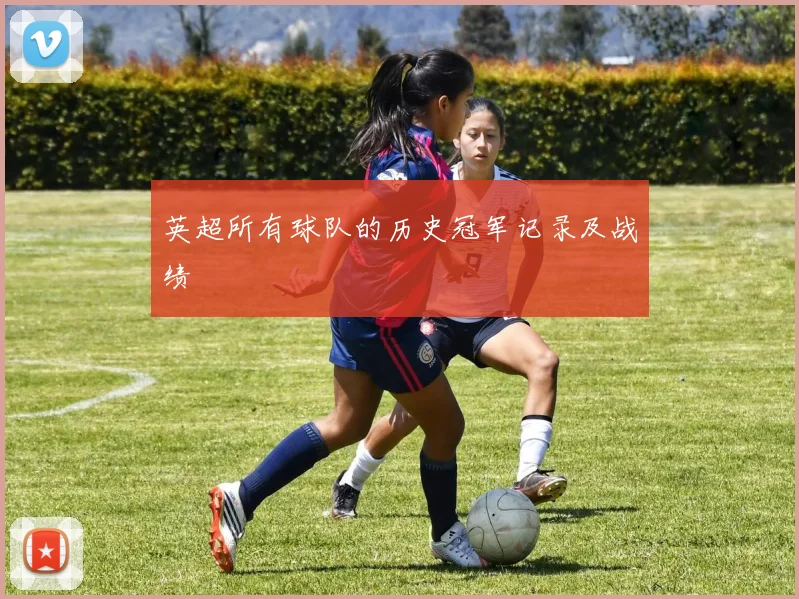 英超所有球队的历史冠军记录及战绩