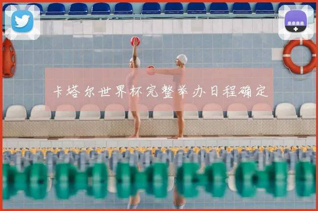 卡塔尔世界杯完整举办日程确定