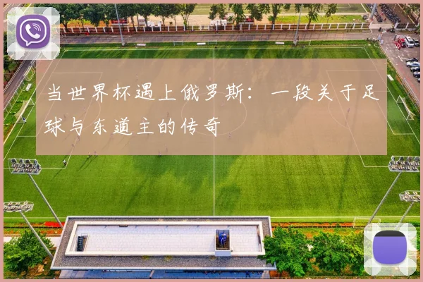 当世界杯遇上俄罗斯：一段关于足球与东道主的传奇