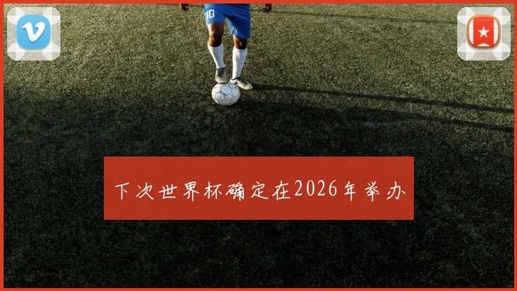 下次世界杯确定在2026年举办