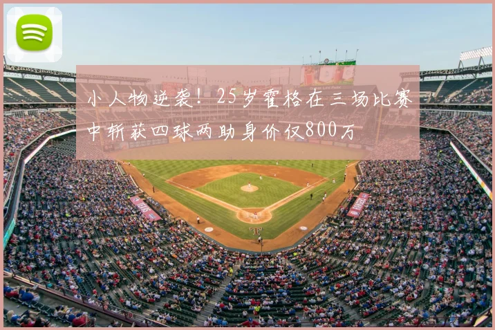 小人物逆袭!25岁霍格在三场比赛中斩获四球两助身价仅800万