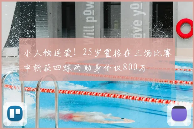 小人物逆袭!25岁霍格在三场比赛中斩获四球两助身价仅800万