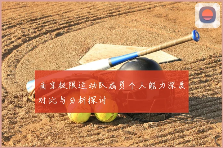 南京极限运动队成员个人能力深度对比与分析探讨