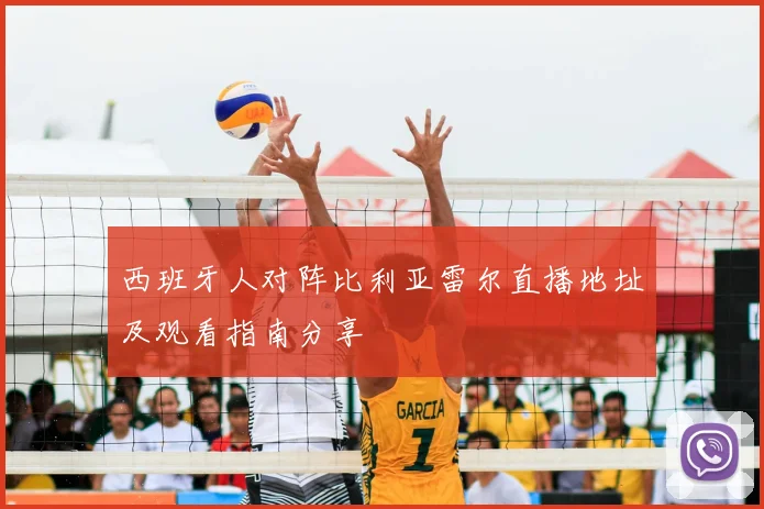 西班牙人对阵比利亚雷尔直播地址及观看指南分享