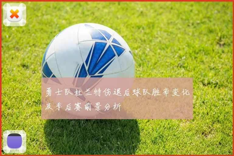 勇士队杜兰特伤退后球队胜率变化及季后赛前景分析