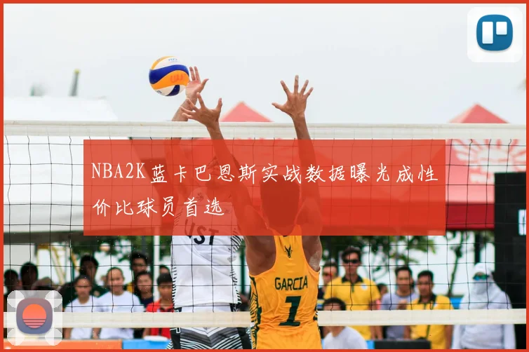 NBA2K蓝卡巴恩斯实战数据曝光成性价比球员首选
