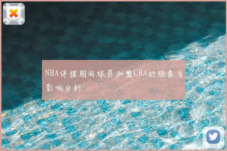 NBA停摆期间球员加盟CBA的现象与影响分析