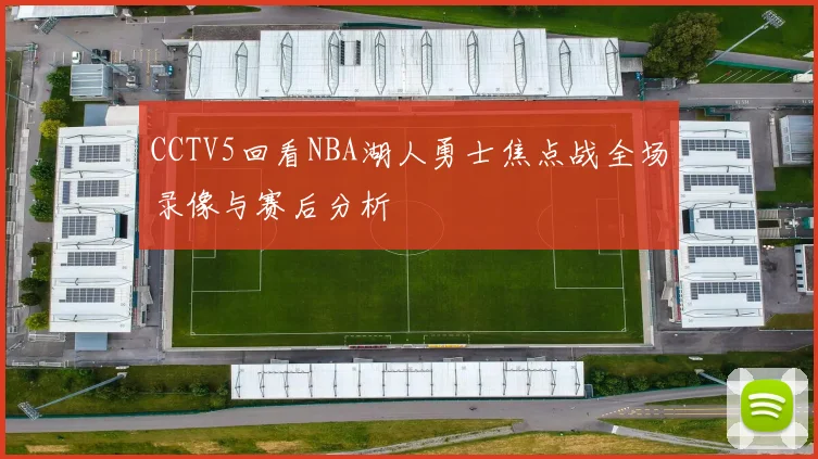 CCTV5回看NBA湖人勇士焦点战全场录像与赛后分析