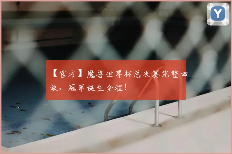 【官方】魔兽世界杯总决赛完整回放,冠军诞生全程!