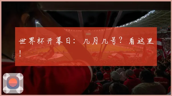 世界杯开幕日：几月几号？看这里！