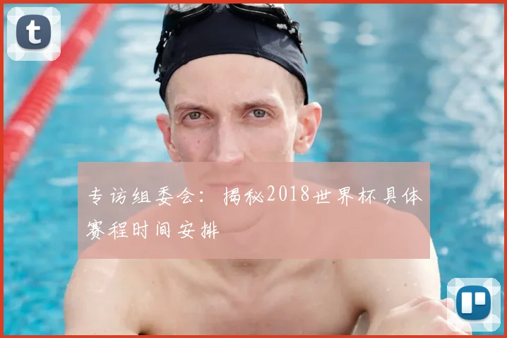 专访组委会：揭秘2018世界杯具体赛程时间安排