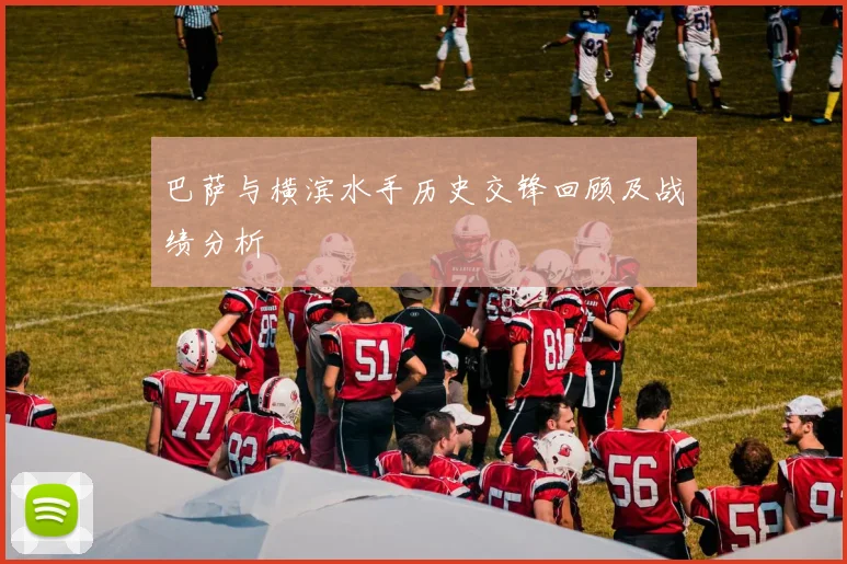 巴萨与横滨水手历史交锋回顾及战绩分析